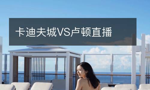 卡迪夫城VS卢顿直播