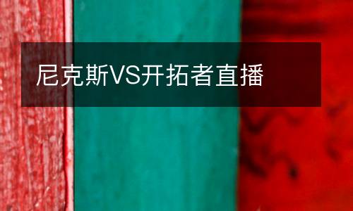 尼克斯VS开拓者直播