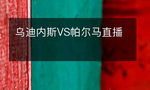 乌迪内斯VS帕尔马直播